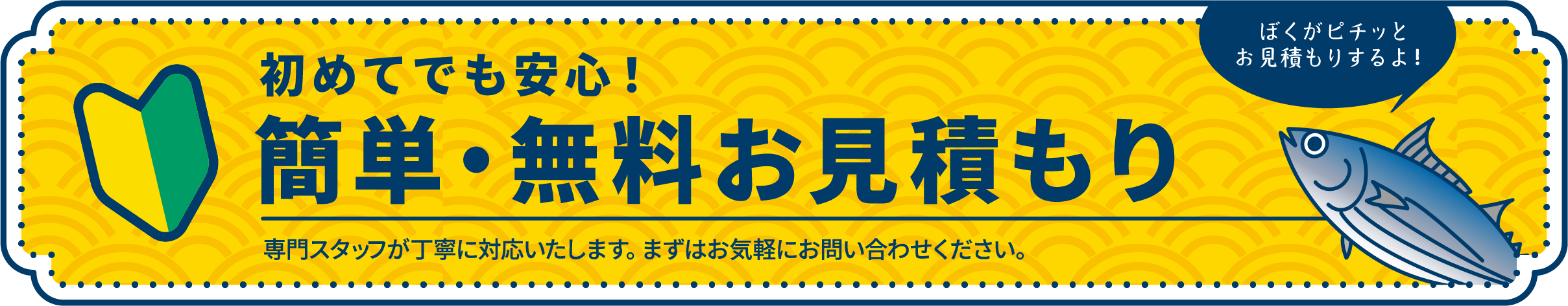 簡単・無料お見積もり