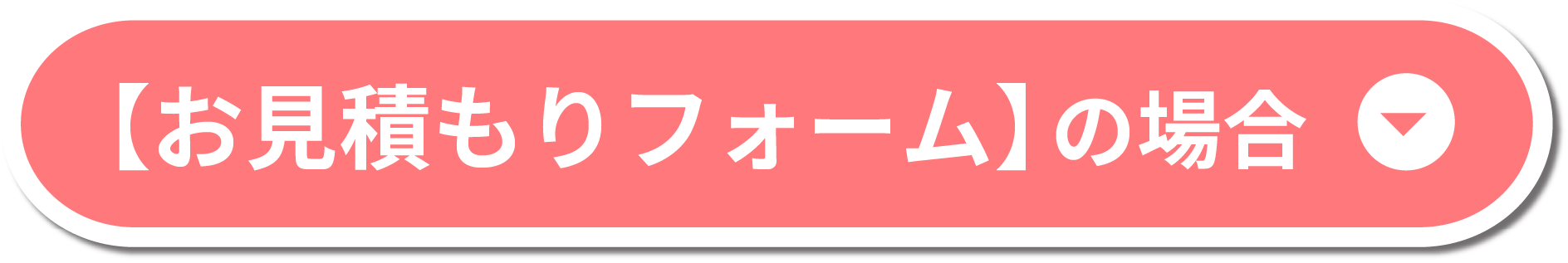 お見積もりフォームの場合