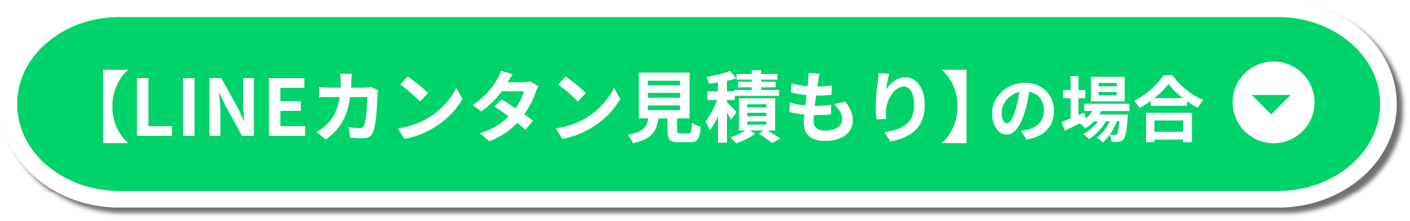 LINEカンタン見積もりの場合