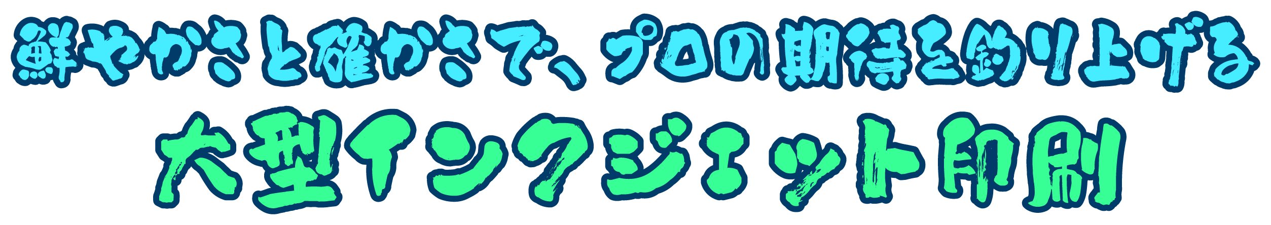 大型インクジェット印刷