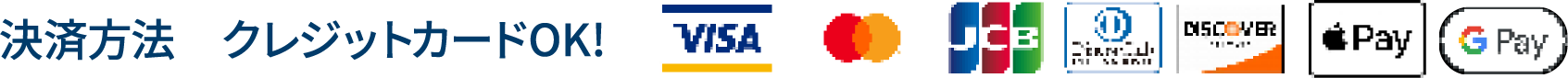 決済方法 クレジットカードOK！