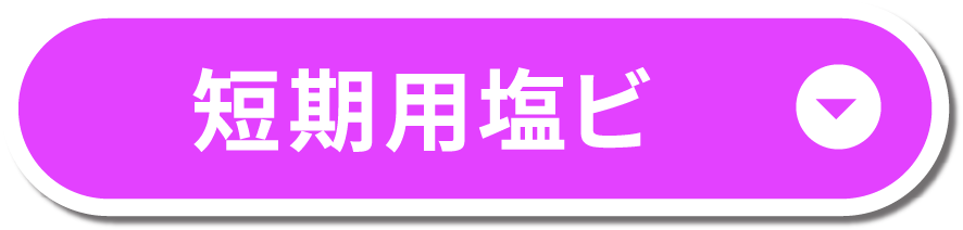 短期用塩ビ