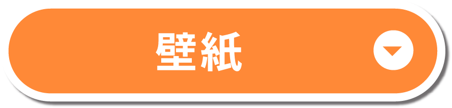 壁紙